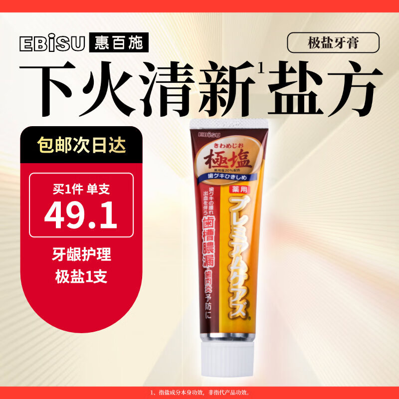 EBiSU 惠百施 日本进口清新柚子味极盐牙膏 100g 39.79元（需买3件，共119.37元）