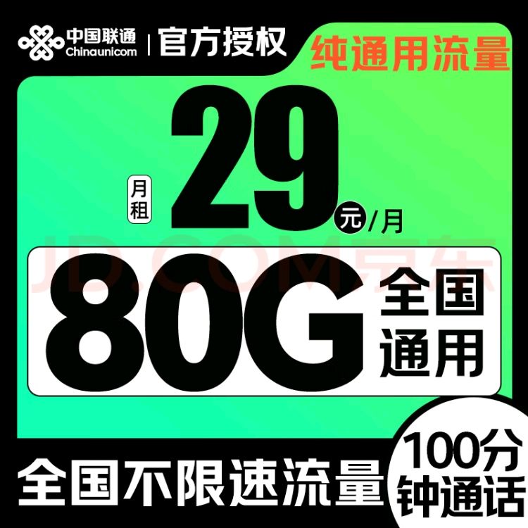 中国联通 八龙卡 2年29元/月（80G纯通用+100分钟通话） 5.9元