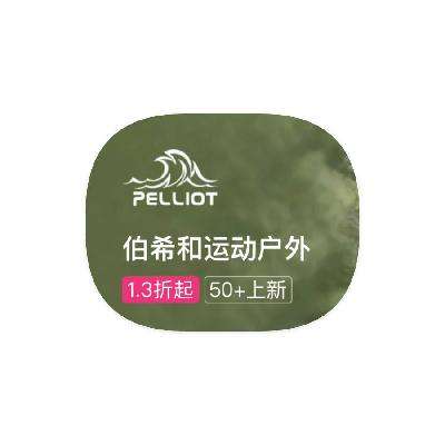 促销活动：唯品会 伯希和PELLIOT 打0.3折起 打0.3折起