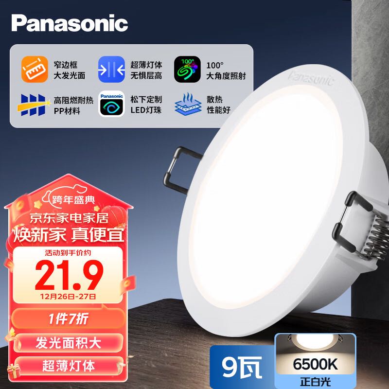 Panasonic 松下 嵌入式筒射灯客厅超薄阻燃塑壳节能护眼筒灯 9瓦6500K 开孔100mm 