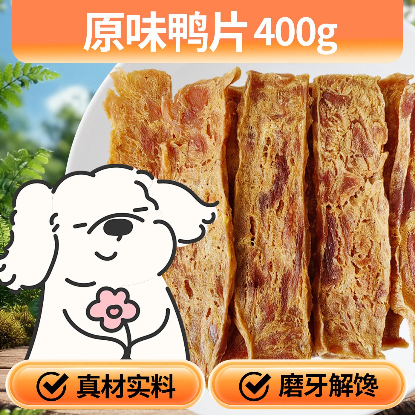 卡尔 磨牙励 狗狗零食 原味鸭肉片400g 15.9元（需用券）