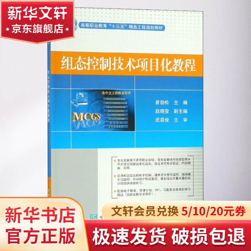 组态控制技术项目化教程(高等职业教育十三五精品工程规划教材) 21.7元（需