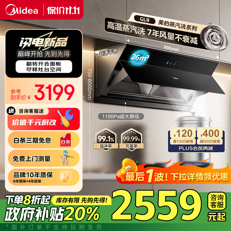 Midea 美的 抽吸油烟机 侧吸式高温蒸汽洗 齐平橱柜变频巡航26风量单烟机CXW-1