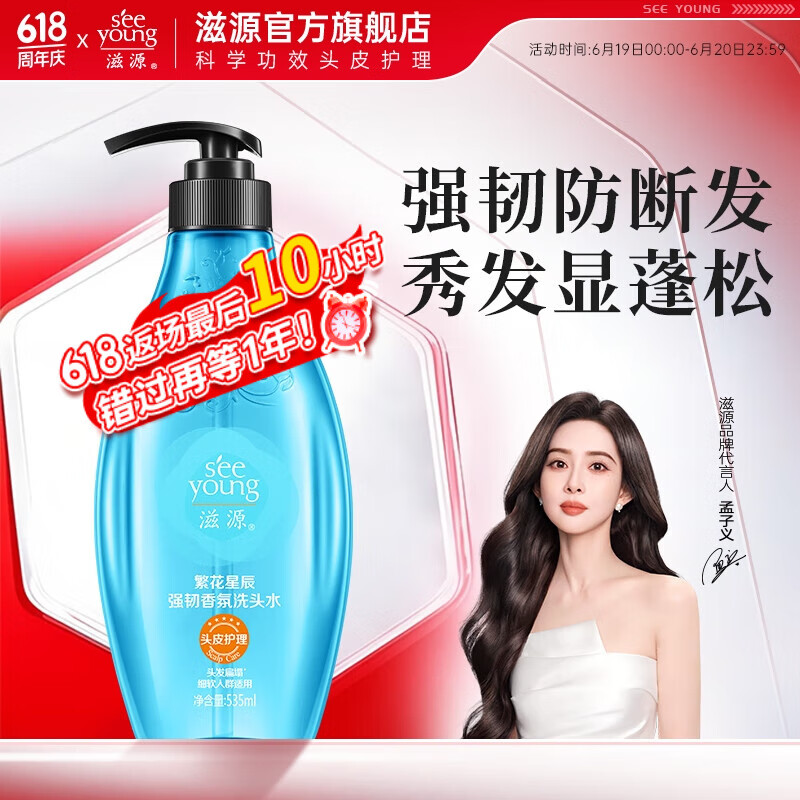 滋源 繁华星辰强韧香氛洗头水 535ml 13.03元(需买2件,需用券)
