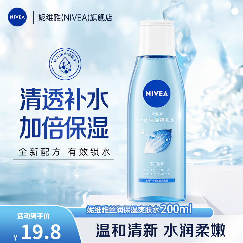 移动端、京东百亿补贴：NIVEA 妮维雅 丝润爽肤水保湿滋润精华水温和呵护补