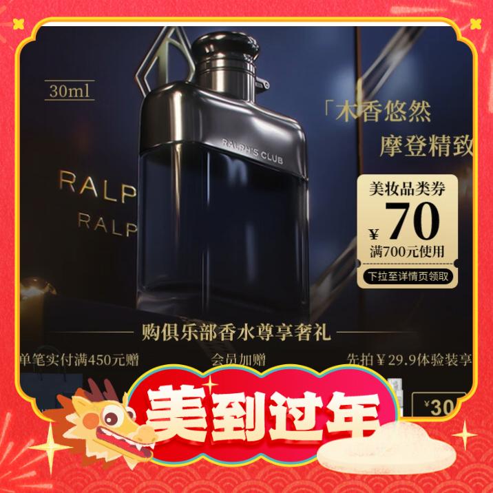 爆卖年货：RALPH LAUREN 俱乐部男士香水 EDT 30ml （赠 买即赠身体乳50ml+礼盒+会