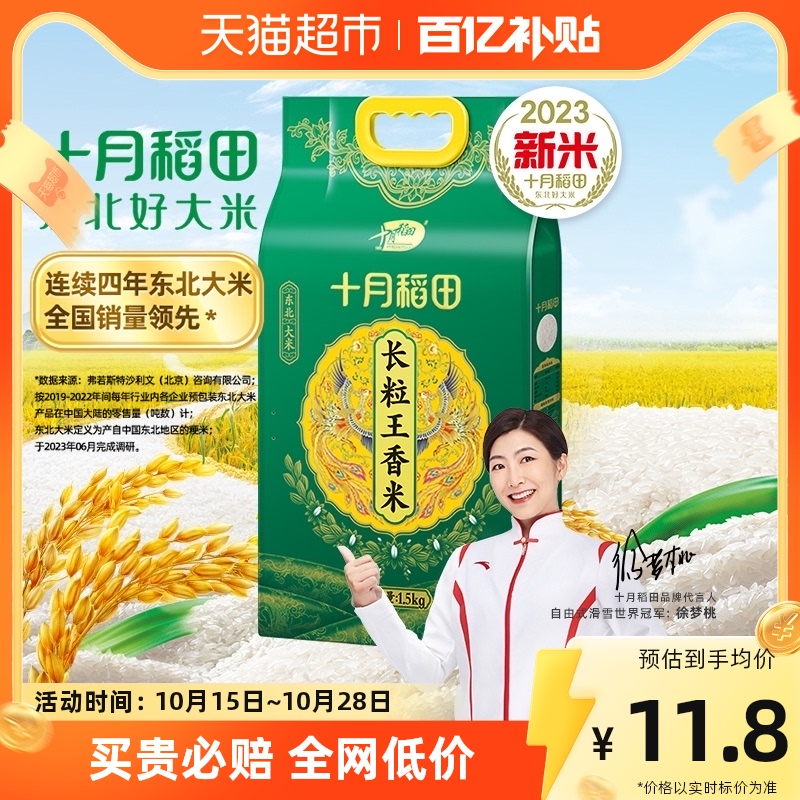 88VIP：SHI YUE DAO TIAN 十月稻田 [2023年新米]十月稻田长粒王香米1.5kg东北大米3