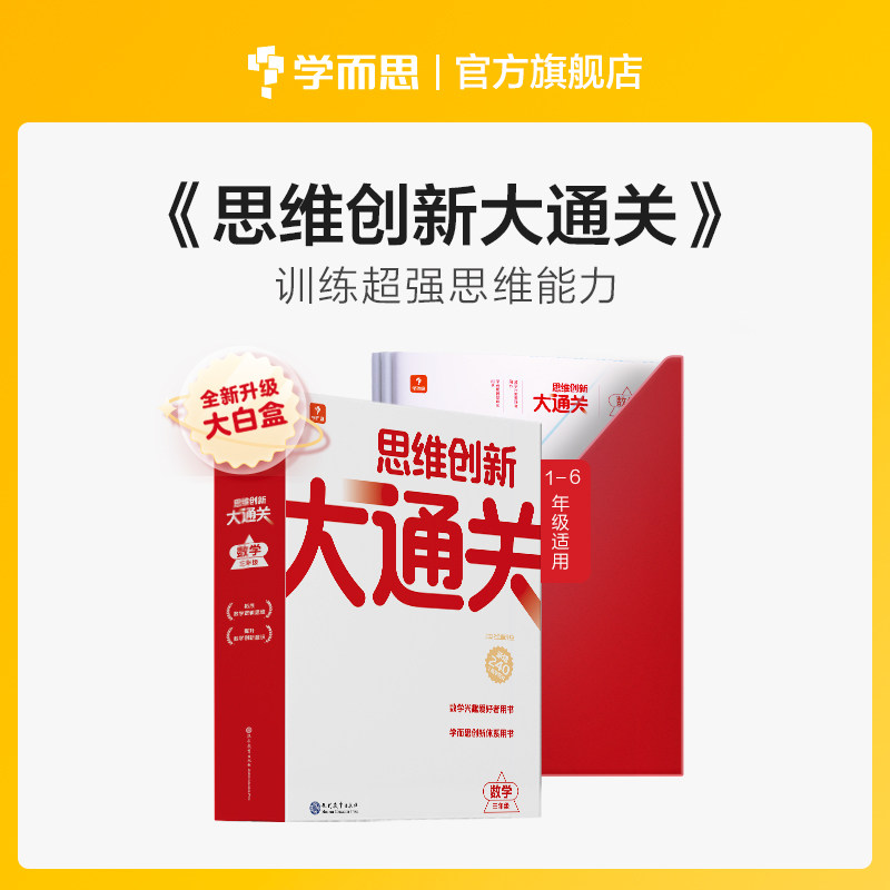 学而思大白本《思维创新大通关》第一级 127元包邮（需用券）