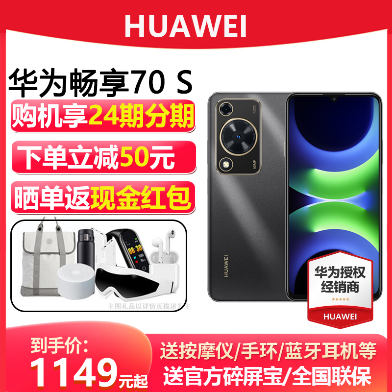 HUAWEI 华为 24期分期/送碎屏宝】Huawei/华为畅享 70S手机官方旗舰店正品老人机