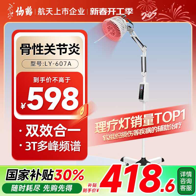 仙鹤 电磁波频谱治疗仪医用烤灯远红外线理疗灯烤电理疗仪607A红光升级 598