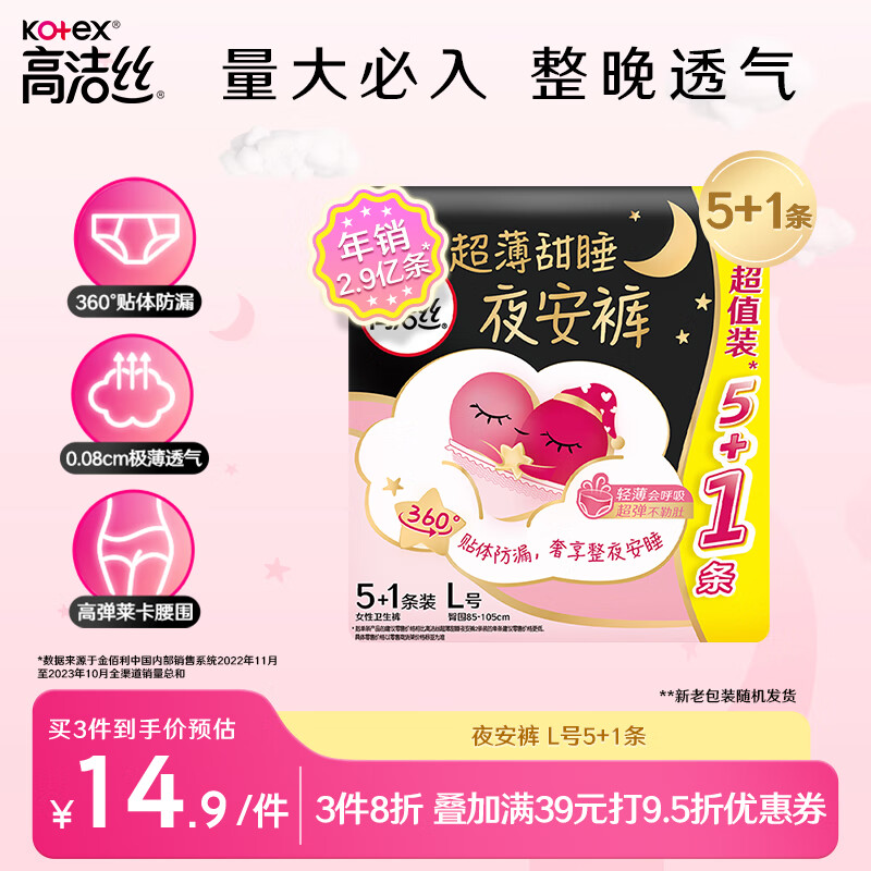 kotex 高洁丝 经典系列 夜安裤裤型卫生巾 L 6片 14.85元（需买3件，共44.55元）