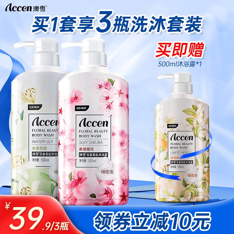 ACCEN 澳雪 鲜萃花果香氛美肌沐浴露套装保湿沐浴乳 500ml*3|百合+樱花+橙花 29.