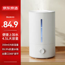 京东京造 加湿器 卧室家用办公室桌面空气加湿器 4.5L大容量 小型立式低噪 