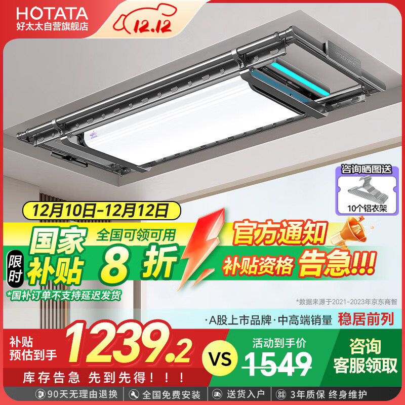 HOTATA 好太太 D-3169 电动智能晾衣架 曲面全屏+杀菌 ￥1239.2