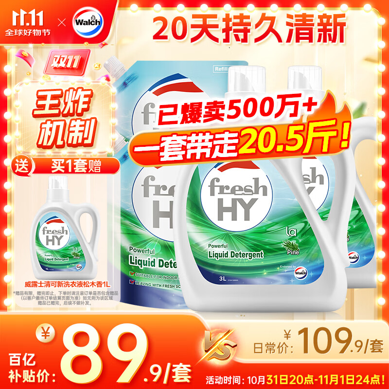 移动端、京东百亿补贴：Walch 威露士 清可新洗衣液松木香18.5斤（3L瓶+2.25L+2L