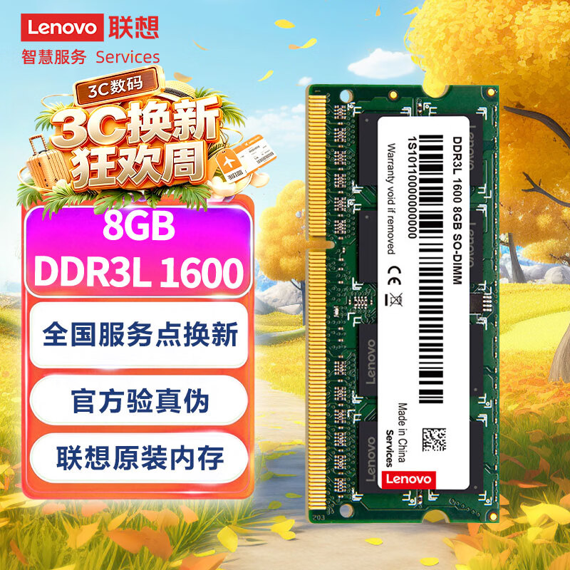 联想 DDR3L 1600MHz 笔记本内存 普条 绿色 8GB 159元 - 清风线报