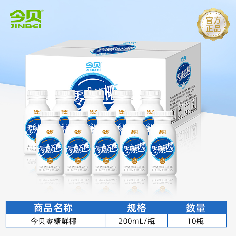 JINBEI 今贝 0糖鲜椰风味饮料 200ml*10瓶整箱 19.9元（需用券）