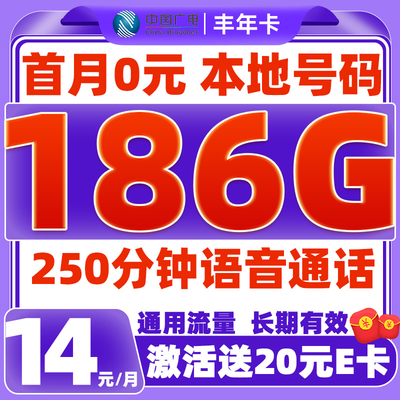 中国广电 China Broadcast 丰年卡-14元/月（186G纯通用+本地归属+首月免租+250分钟