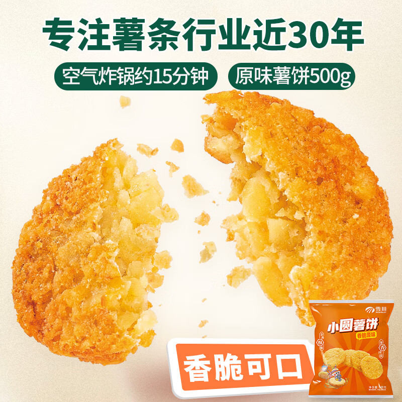 plus会员：雪川食品 小圆薯饼香脆原味 500g/袋 9.41元包邮（领券7.41元）