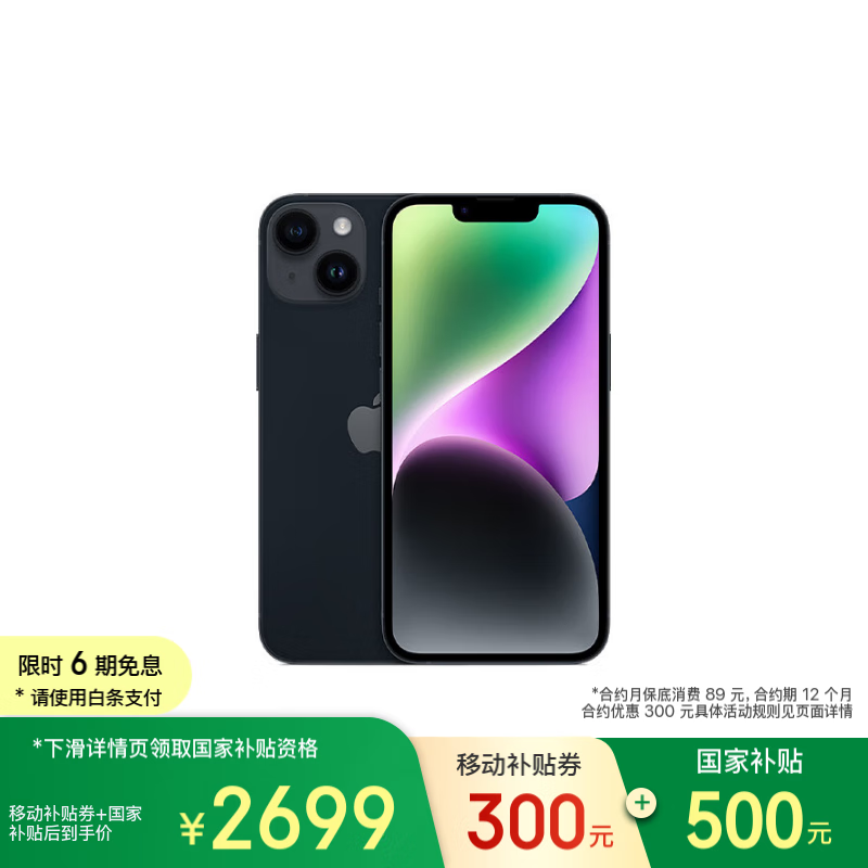 限地区:苹果 Apple iPhone 14 (A2884) 128GB 午夜色 支持移动联通电信5G 双卡双待手机 2698.75元