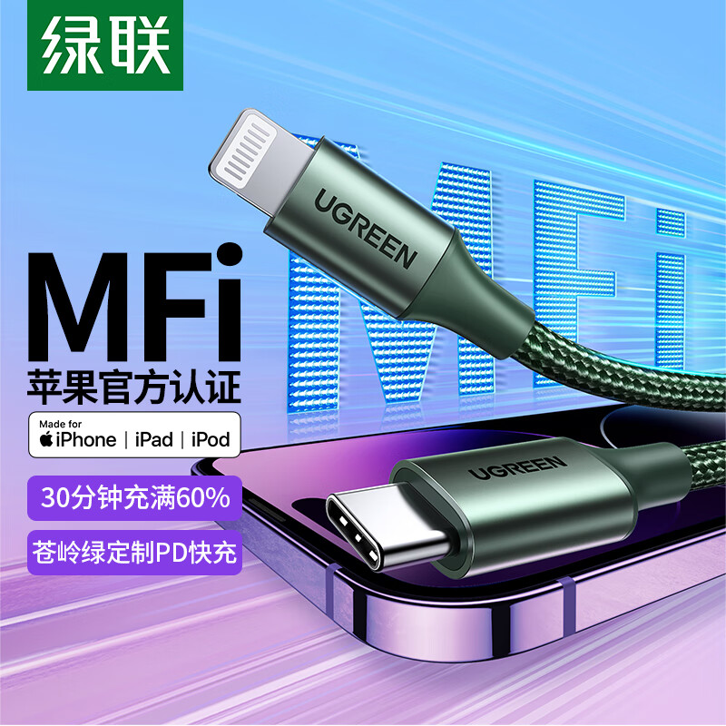 绿联 苹果PD快充线MFi认证数据线通用iPhone12/11/XR/XS/SE2手机充电器线转接头 USB