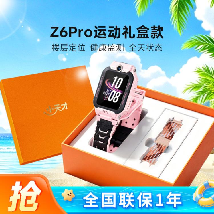 小天才 儿童电话手表Z6Pro运动礼盒 智能视频双摄定位儿童礼物优选 999元