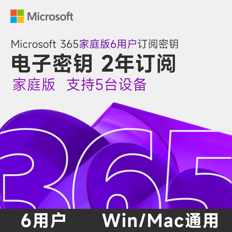 微软 365家庭版 2年 密钥 613.48元 - 清风线报