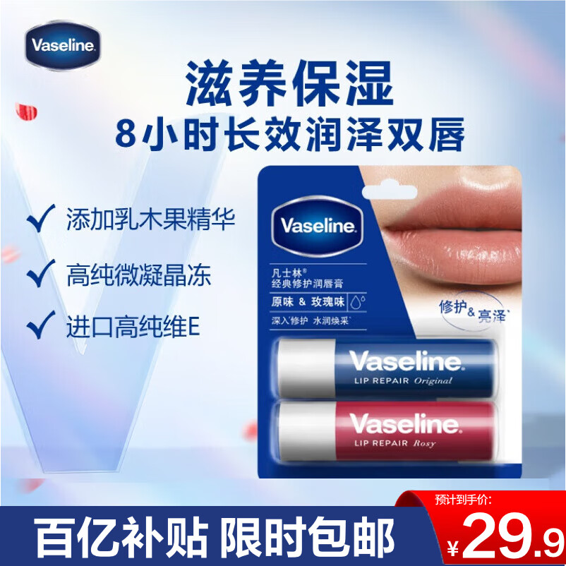 移动端、京东百亿补贴：Vaseline 凡士林 润唇膏3.5g*2 29.9元