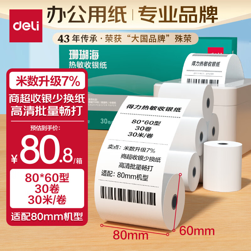 deli 得力 珊瑚海热敏收银纸 80 80.75元