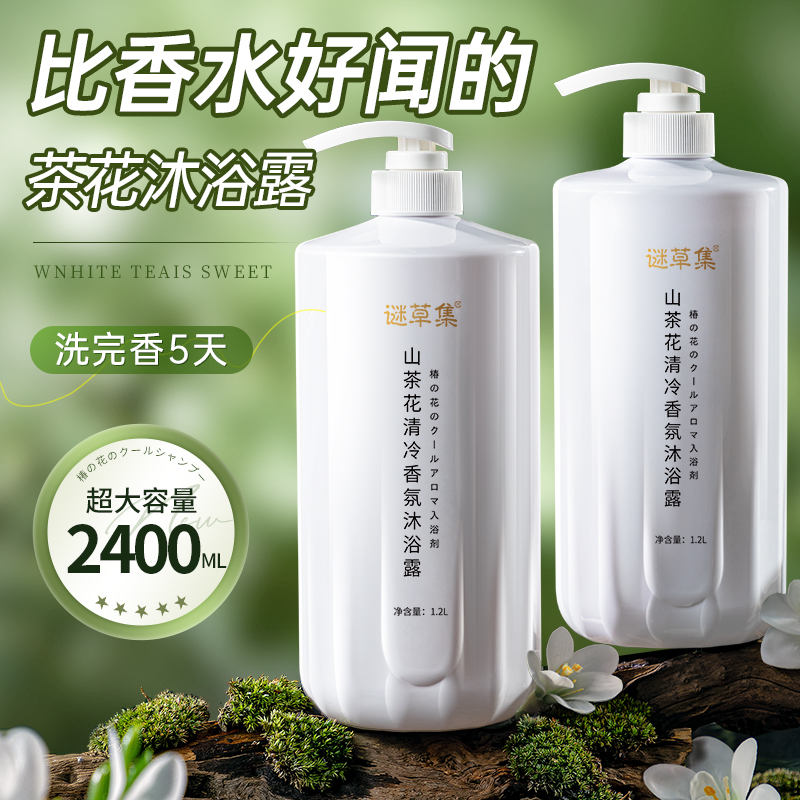 谜草集 山茶花香氛沐浴露500ML 24元（需用券）