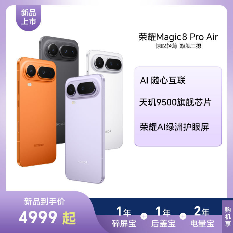 荣耀 [手机]荣耀Magic8 Pro Air 16+512 轻橙 LDY-AN00 全网通版手机 4849元