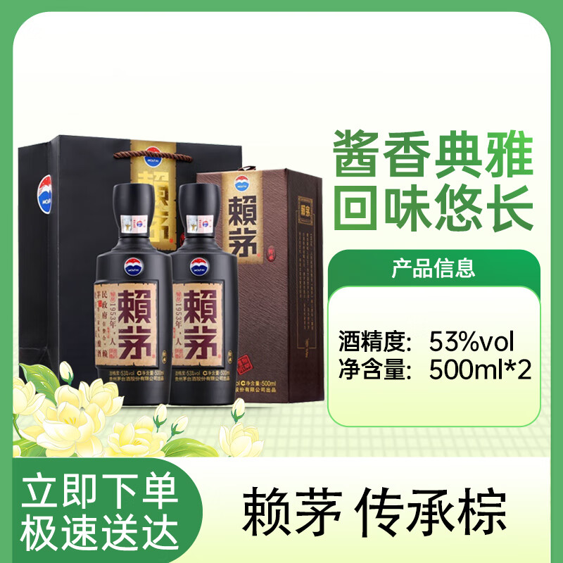 茅台 MOUTAI 赖茅传承棕两瓶装股份公司出品酱香型白酒53度500ml*2瓶礼盒 ¥480