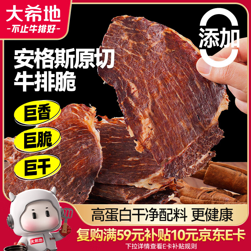 大希地 安格斯牛排脆20g 原味风干牛肉干牛脆脆 内蒙特产高蛋白休闲零食 安