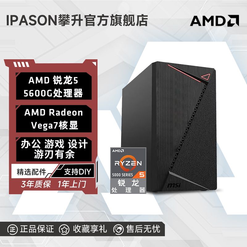 百亿补贴：IPASON 攀升 AMD锐龙5 5600G/5700G办公设计游戏家用台式DIY组装电脑主