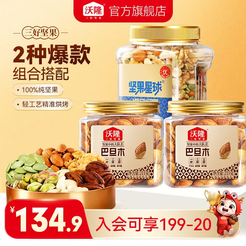 沃隆 混合纯坚果800g+碧根果211g+巴旦木211g组合装 79.9元 - 线报酷