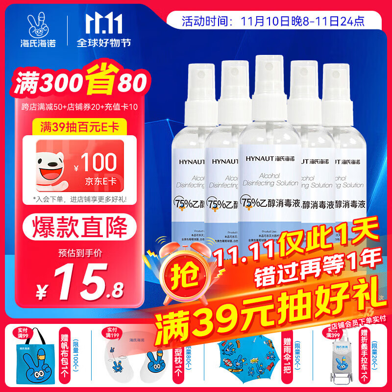 海氏海诺 75%乙醇酒精消毒液喷雾 100ml*5瓶 皮肤物品杀菌消毒免洗速干 11.25元