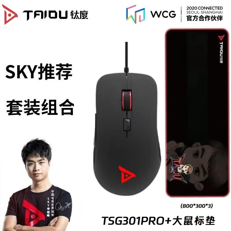 TAIDU 钛度 TSG301Pro有线游戏鼠标 sky抖音直播专属款 吃鸡原神绝地求生英雄联