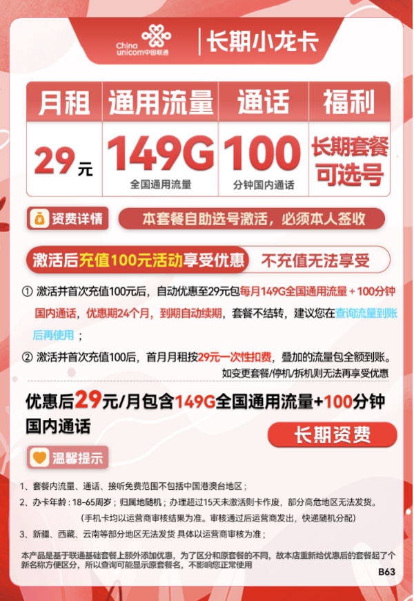 China unicom 中国联通 长期小龙卡 29元月租（149G通用流量+100分钟通话+可选号）