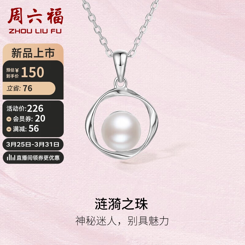 周六福 S925银饰涟漪之珠奢华优雅淡水珍珠项链 链坠链长40+5cm 140.36元（需用