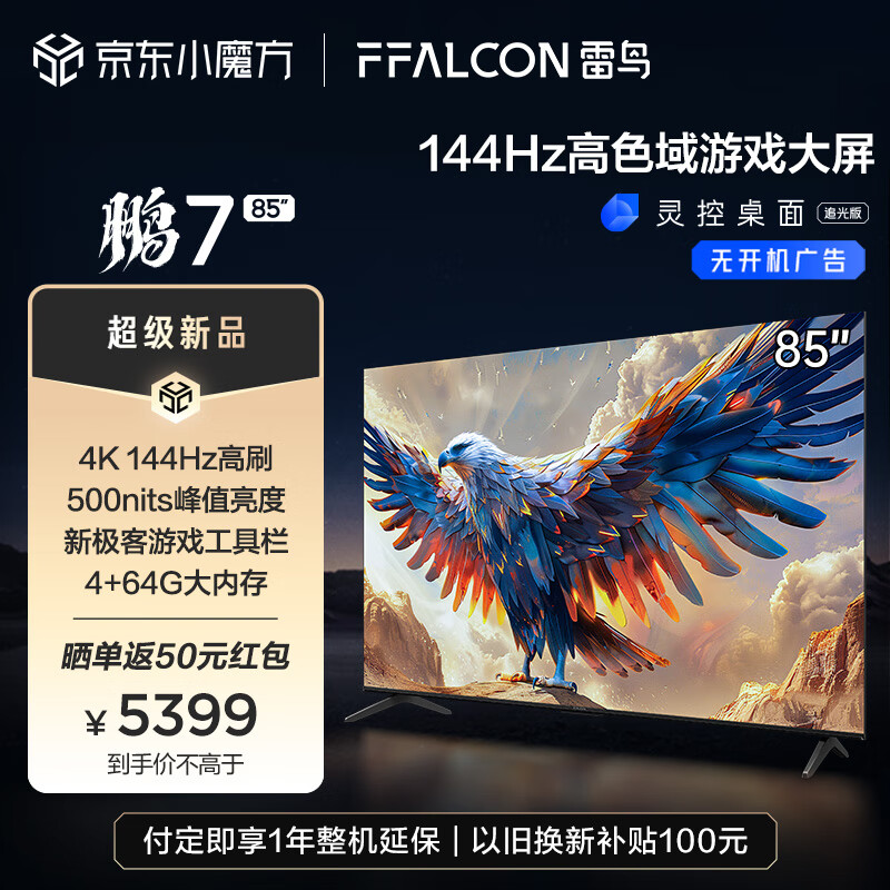 FFALCON 雷鸟 鹏7 24款 85英寸游戏电视 144Hz高刷 4+64GB 85英寸 4399.16元（需用券）