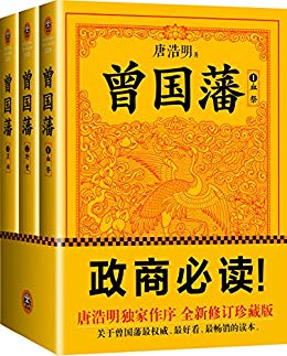 移动端、京东百亿补贴：曾国藩（全3册）（白岩松推荐！读懂中国式处世智