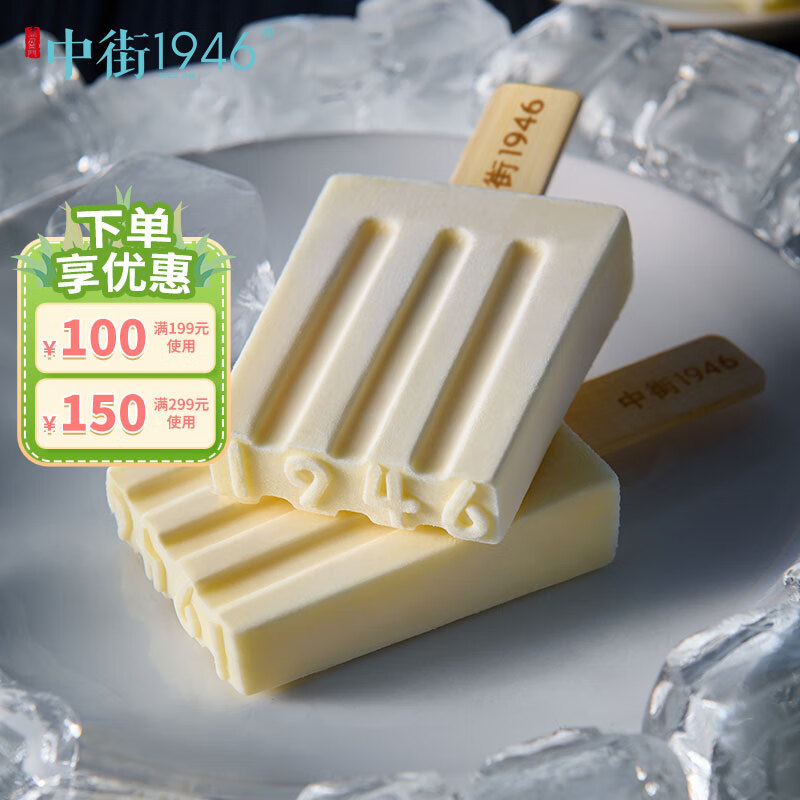 中街1946 原味牛乳系列冰淇淋80g*4支 牛奶巧克力雪糕冰激凌 15元（需买5件，