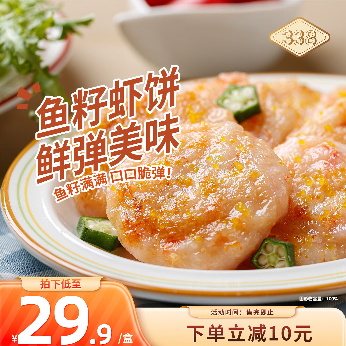 万景 338北海鱼籽虾饼300g/盒 12.52元 - 清风线报