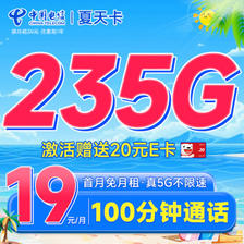 中国电信 夏天卡 首年19元月租（235G全国流量+100分钟通话+首月免费用）激活