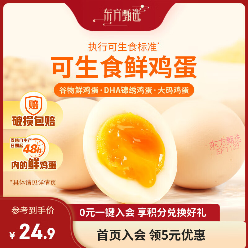 东方甄选 谷物鲜鸡蛋/DHA/大码蛋可生食 15枚 0.75kg 谷物鲜鸡蛋 19.9元