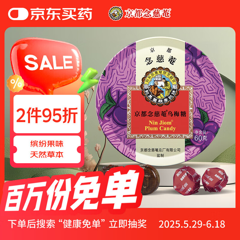京都念慈菴 乌梅糖60g 硬糖 泰国进口 水果糖零食糖果 6.62元（需用券）