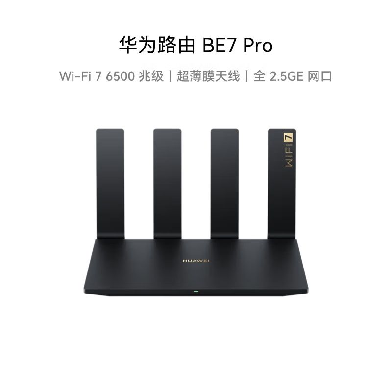 百亿补贴、今日必买：HUAWEI 华为 BE7 Pro 双频6500M家用路由器 Wi-Fi 7 544.26元（