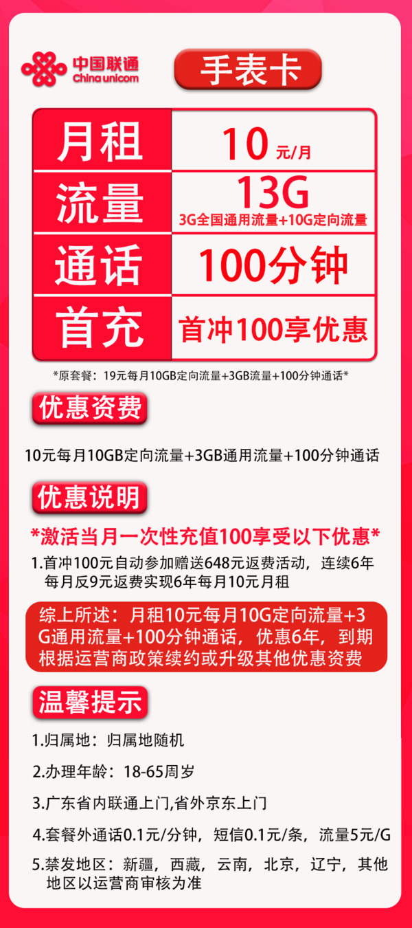 China unicom 中国联通 手表卡 6年10元月租（13G全国流量+100分钟通话+无合约）赠10元红包