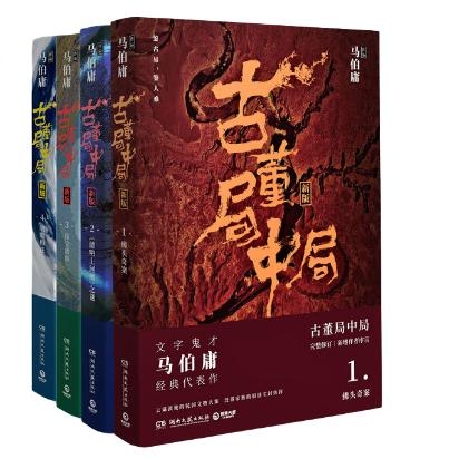 《古董局中局》（套装4册） 46.57元（满300-120，需凑单）