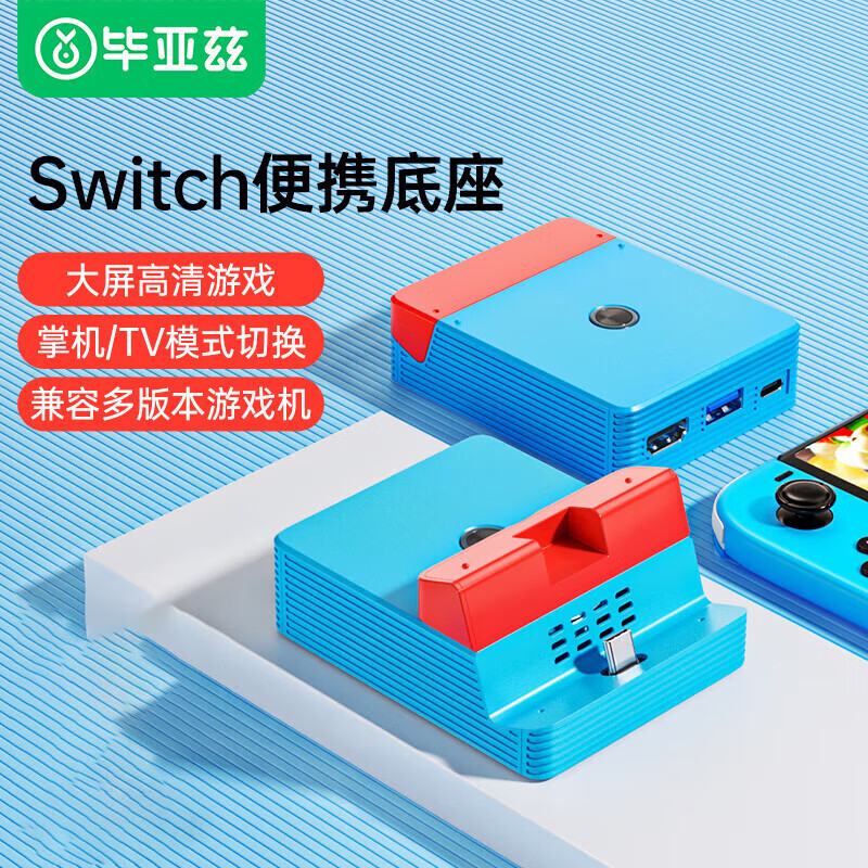 Biaze 毕亚兹 switch底座便携拓展坞配件 113.36元（需用券）